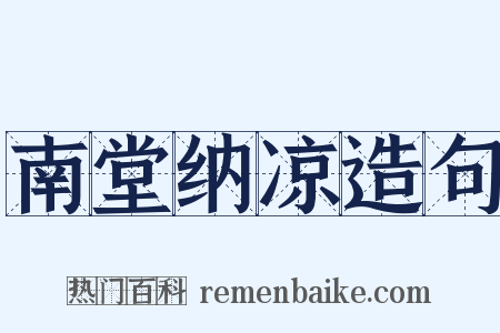 南堂纳凉造句是什么意思的图片